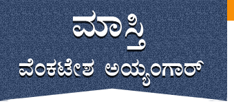 Logo, Maasti Venkatesh Iyengar, Maasti Kannadada Aasti, Maasti Mane